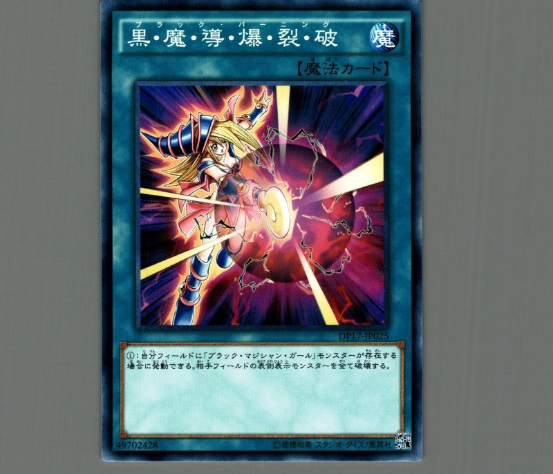 黒・魔・導・爆・裂・破/ノーマル【魔法】《DP17-JP025》 - メル
