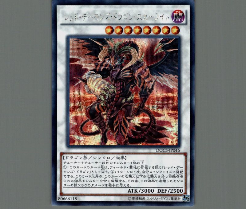 遊戯王 レッド・デーモンズ・ドラゴン*シク