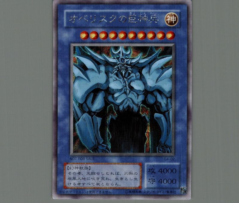 遊戯王  オベリスクの巨神兵　G4-02  シークレット　PSA5