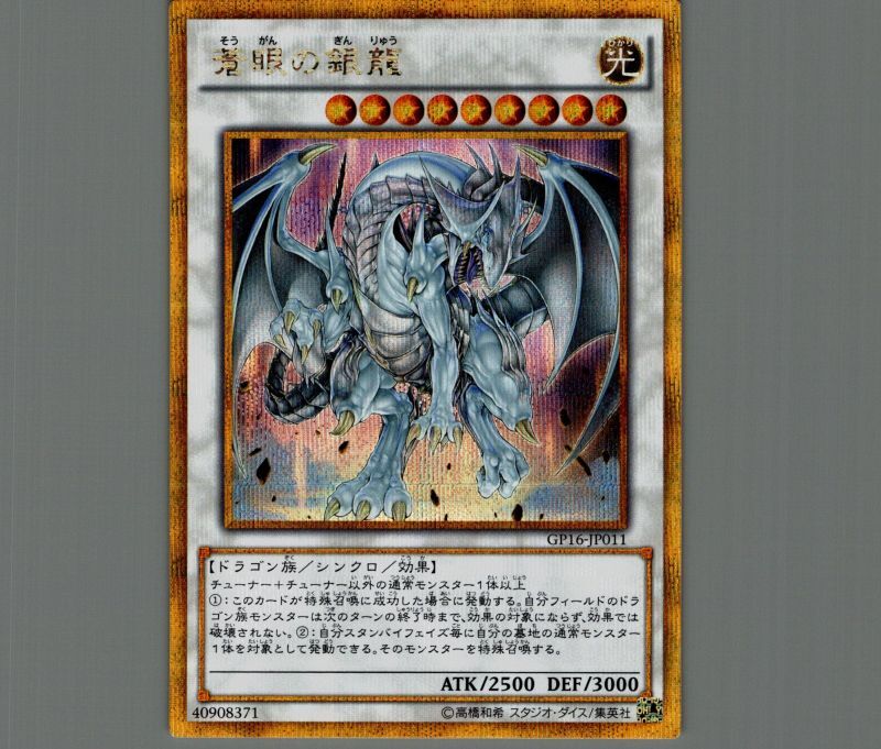 蒼眼の銀龍/ゴールドシークレット【シンクロ】《GP16-JP011》 - メル 蒼眼の銀龍/ゴールドシークレット【シンクロ】《GP16-JP011》 - メル