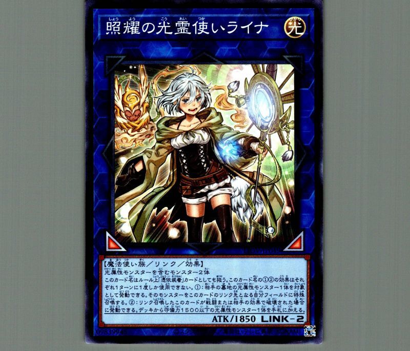 遊戯王 照耀の光霊使いライナ プリズマトレーディングカード