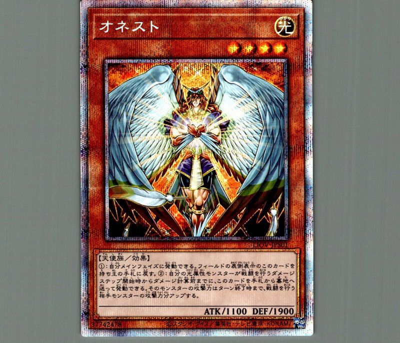 画像1: オネスト/プリズマティックシークレット【モンスター】《LIOV-JPS01》 (1)