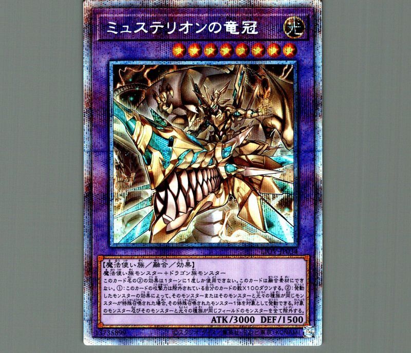 ミュステリオンの竜冠【プリズマティックシークレット】{LIOV