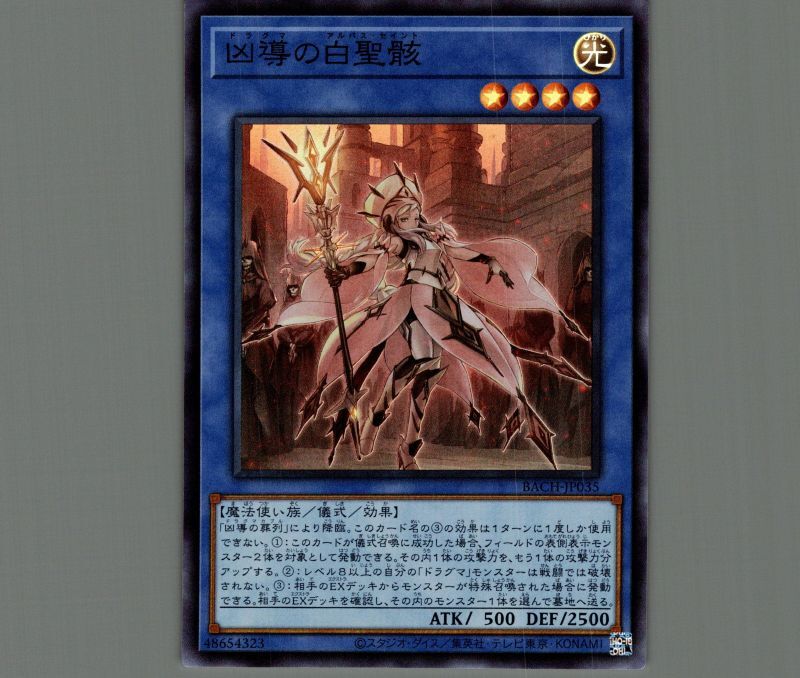 遊戯王 凶導の白聖骸【プリズマプリシク】