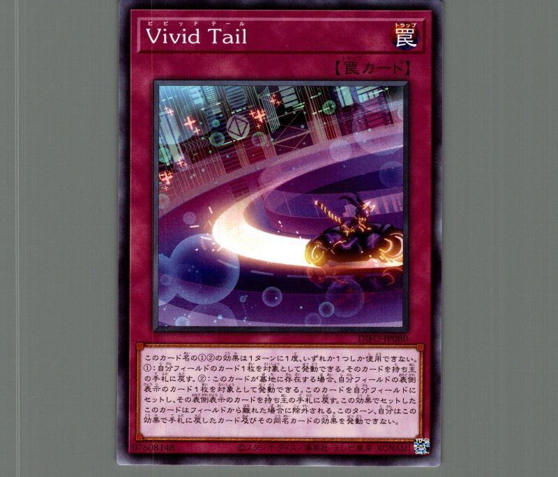 Vivid Tail/ノーマル【罠】《DIFO-JP080》 - メルカード遊戯王