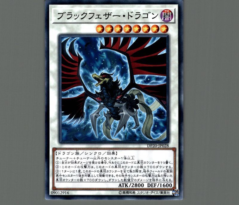 ブラックフェザードラゴン/ノーマル【シンクロ】《DP20-JP028》 - メルカード遊戯王