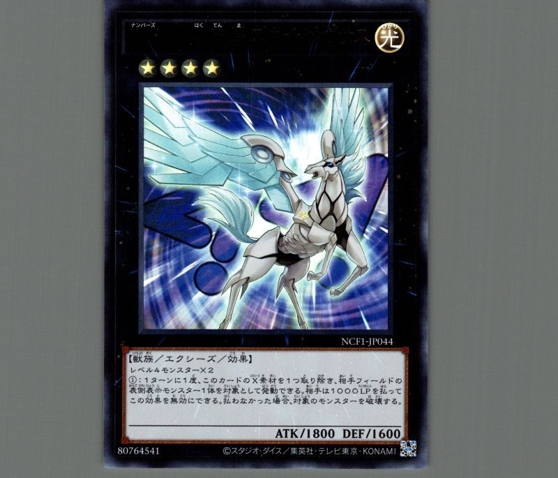 遊戯王 No.44 白天馬スカイ・ペガサス CPZ1-JP021 コレクターズ 品 遊戯王 No.44 白天馬スカイ・ペガサス CPZ1-JP021 コレクターズ 品