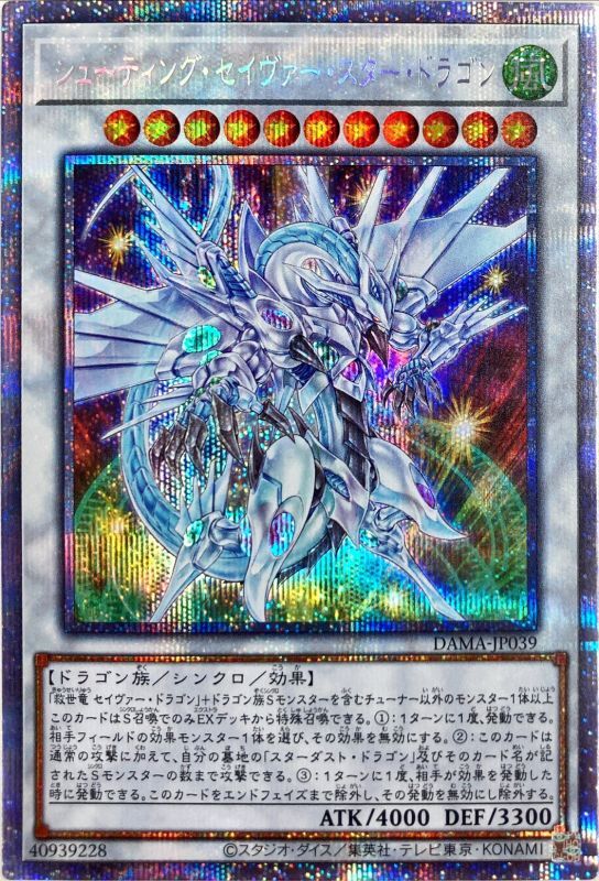 シューティング・スター・ドラゴン【プリズマティック
