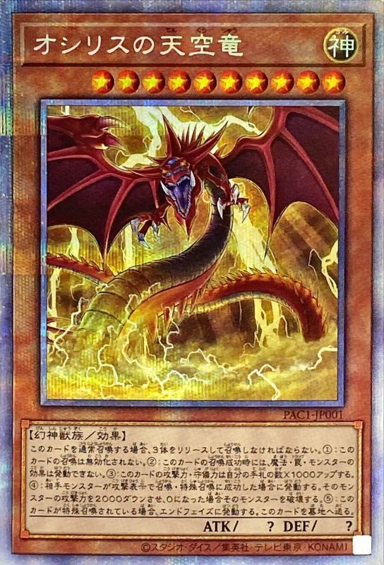 遊戯王　オシリスの天空龍　プリズマ