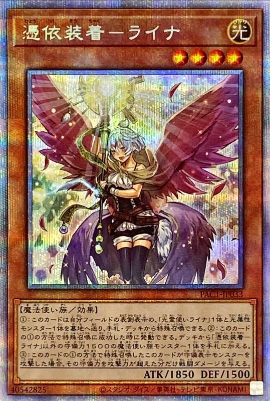 完美品3枚】遊戯王 憑依装着ーライナ プリズマティックシークレット ...