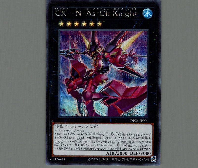 CX－N・As・Ch Knight/シークレット【エクシーズ】《DP26-JP004》